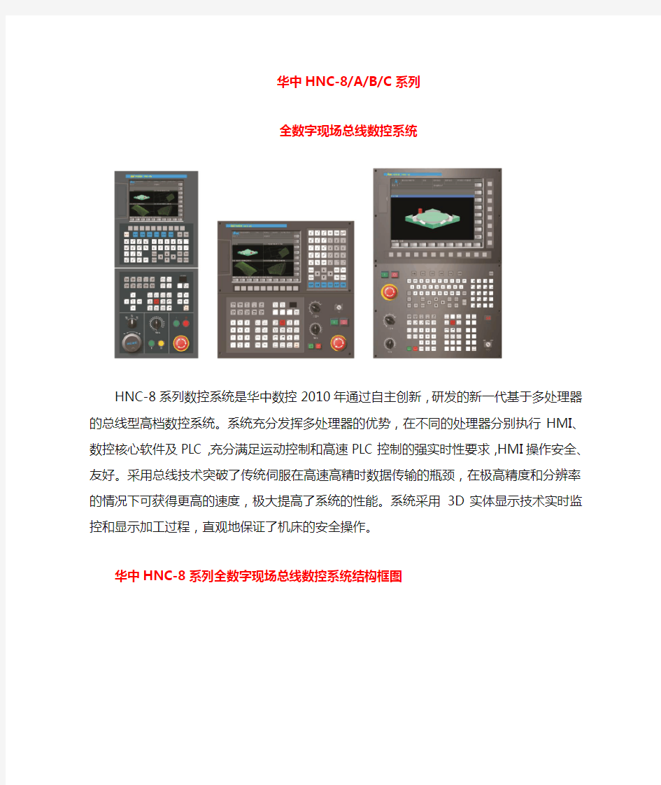 华中8型数控系统介绍