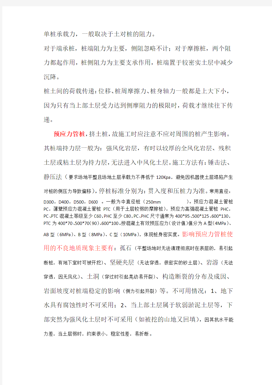 桩基设计的概念与方法