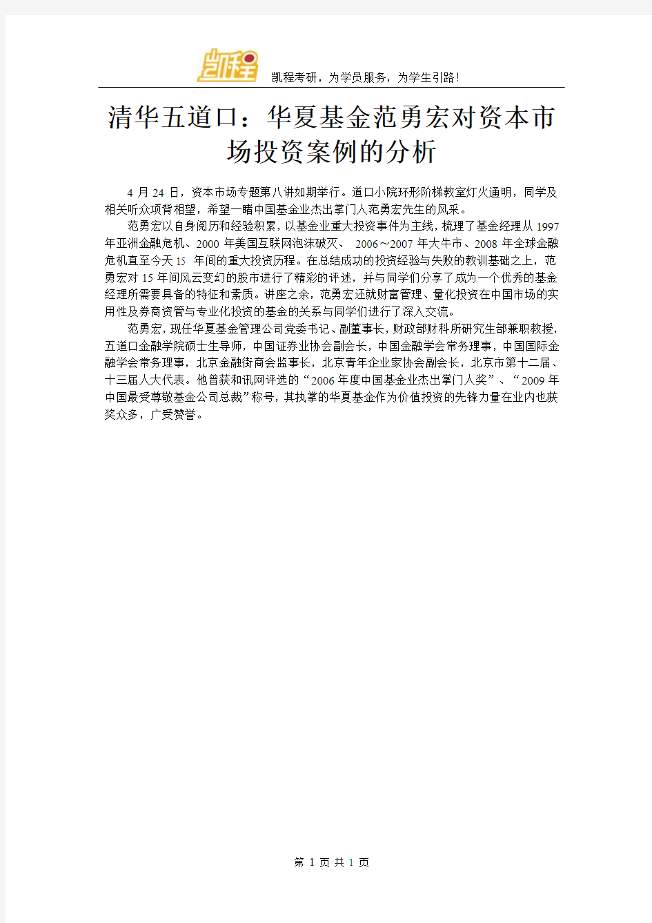 清华五道口：华夏基金范勇宏对资本市场投资案例的分析