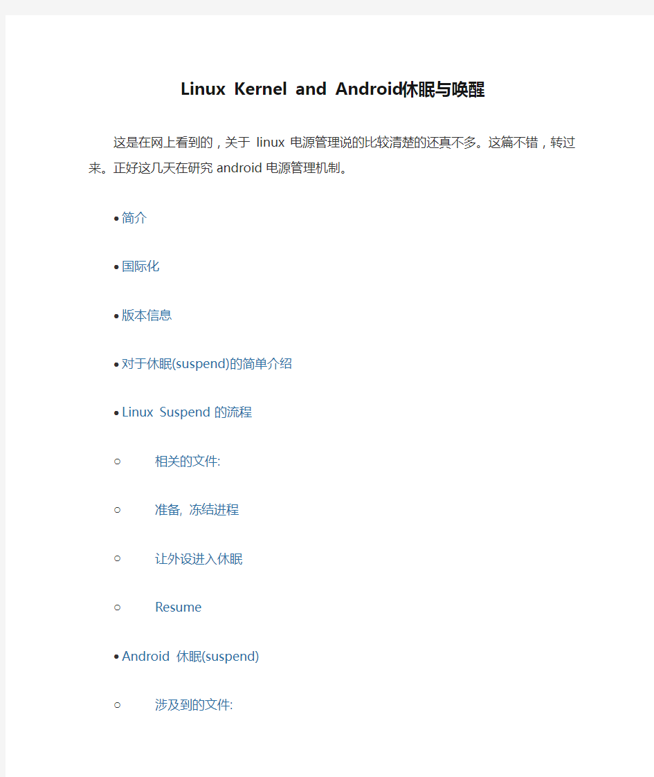 Linux Kernel and Android 休眠与唤醒