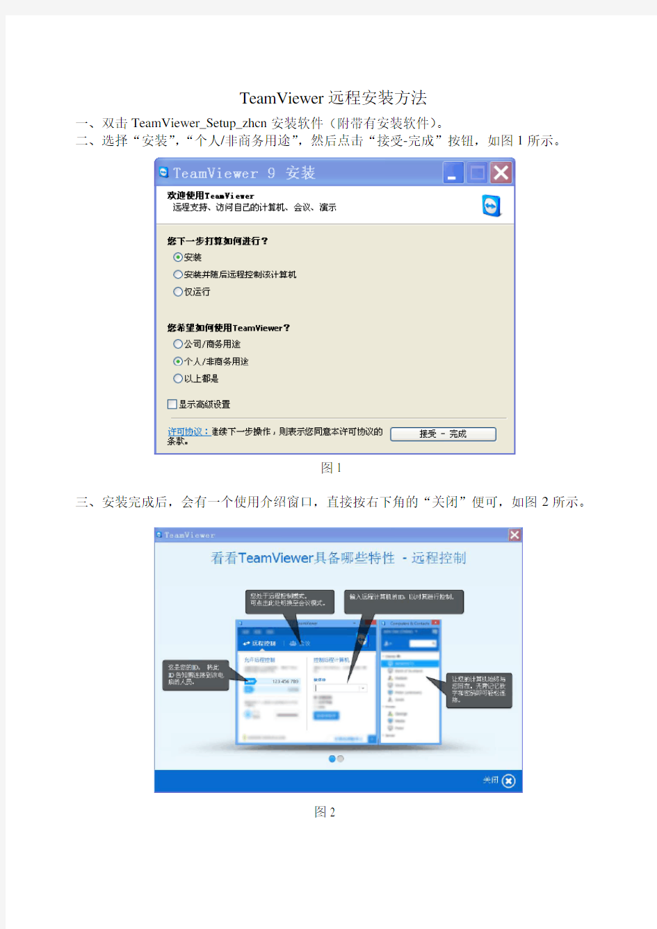 TeamViewer远程控制安装使用方法