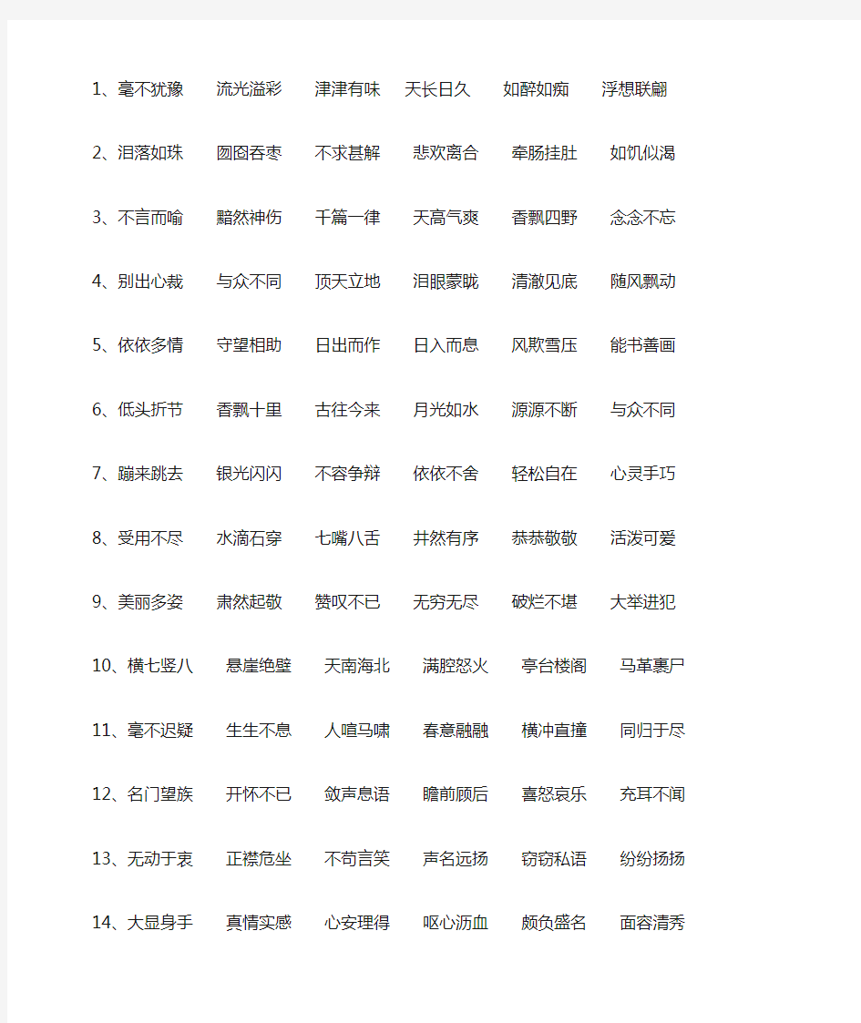 五年级上册课文四字词语