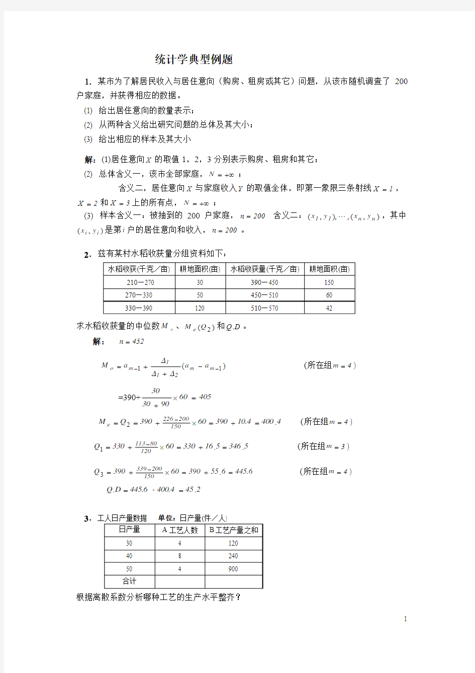 统计学典型例题