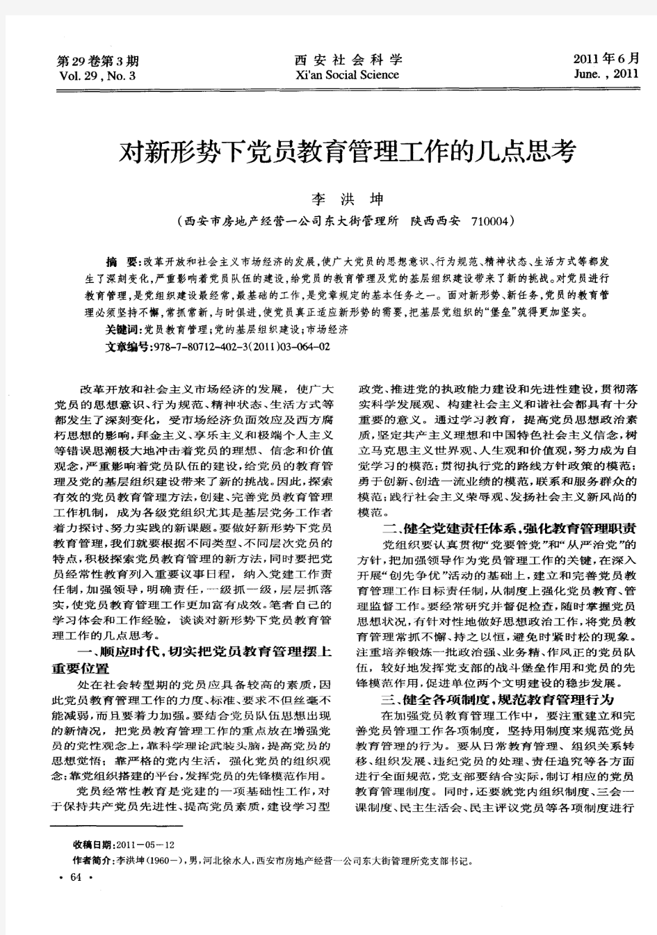 对新形势下党员教育管理工作的几点思考