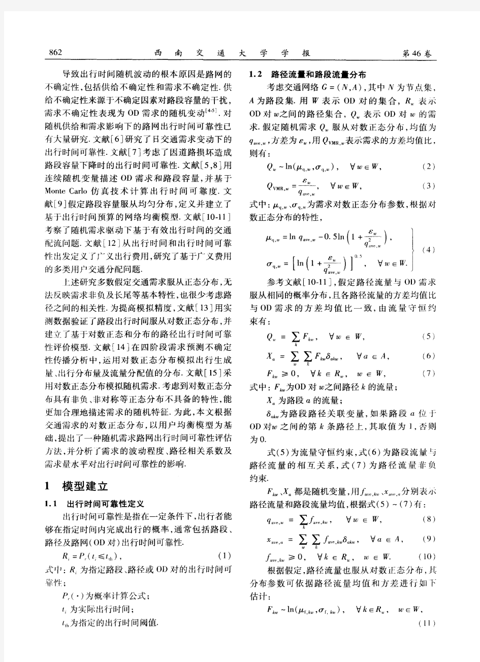 随机需求道路网络出行时间可靠性评估方法