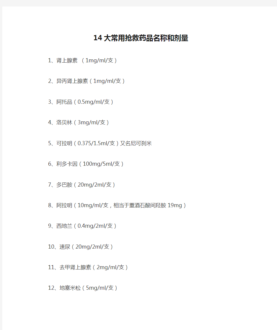 14大常用抢救药品名称和剂量