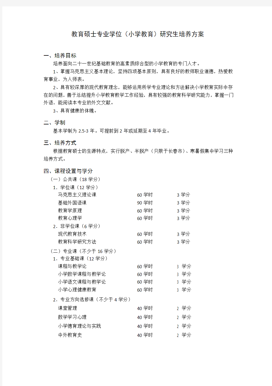 教育硕士专业学位(小学教育)研究生培养方案