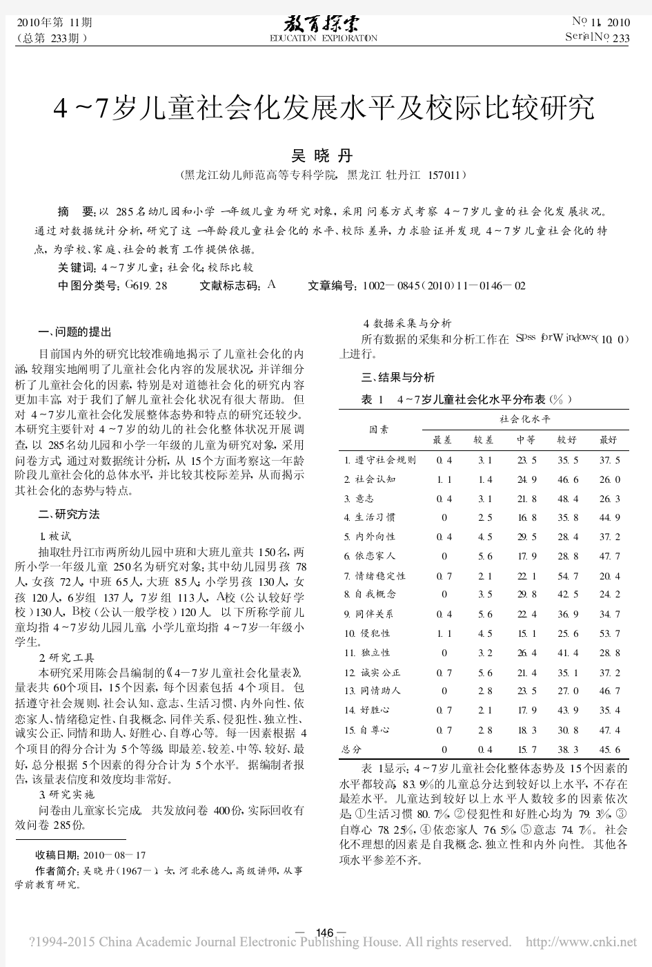 4～7岁儿童社会化发展水平及校际比较研究