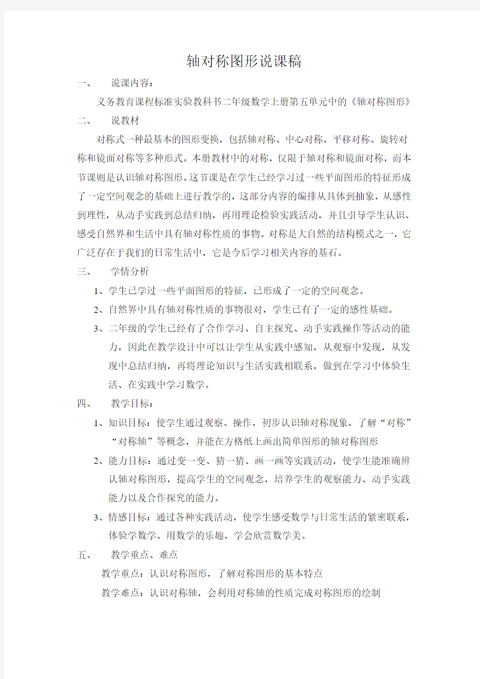 轴对称图形说课稿 新版