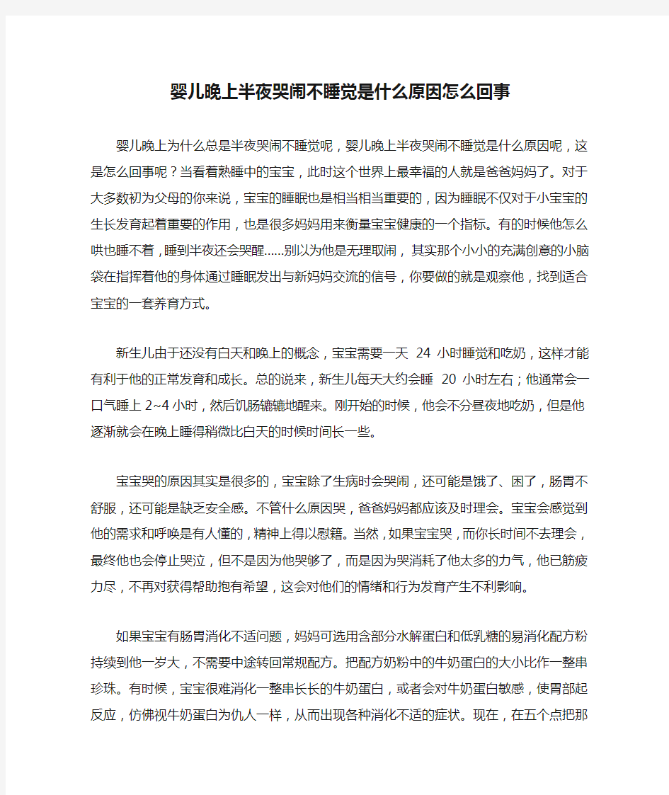 婴儿晚上半夜哭闹不睡觉是什么原因怎么回事