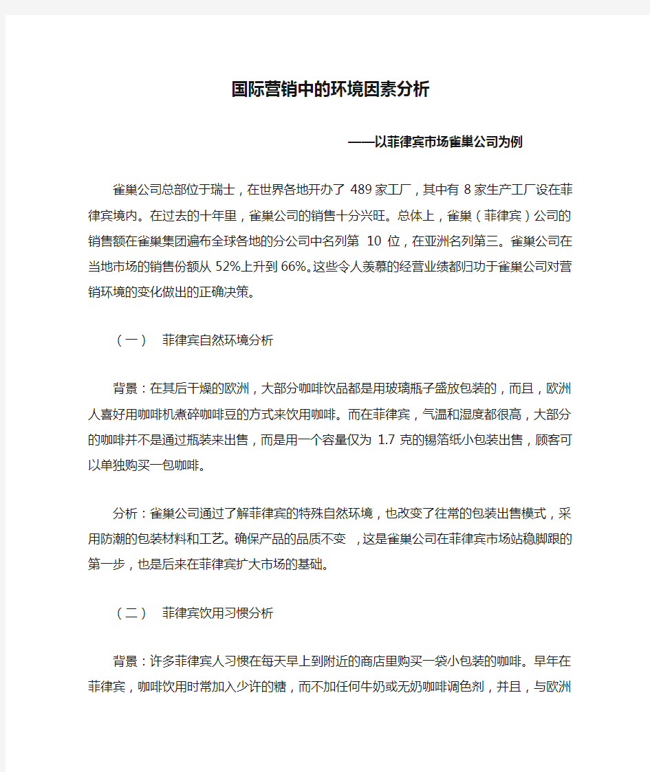 国际营销中的环境因素分析