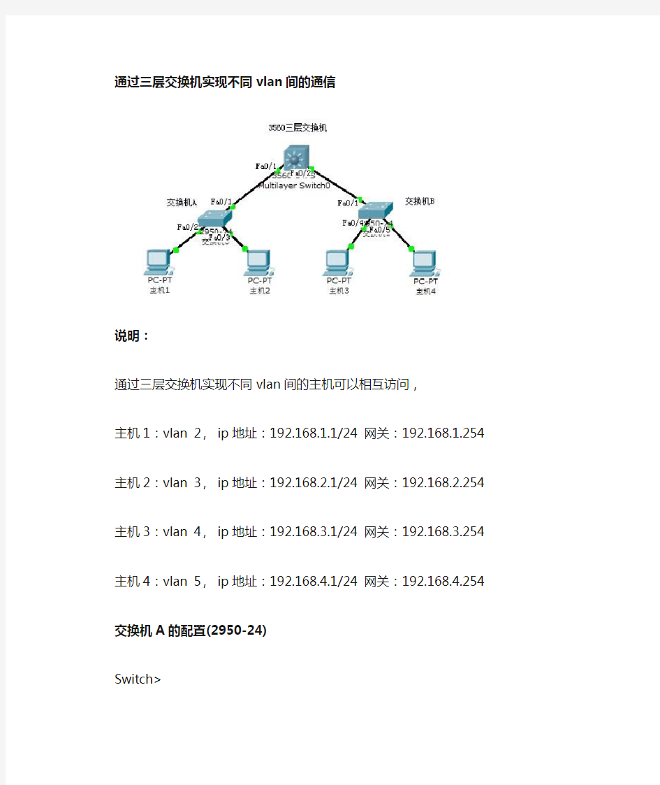 三层交换机VLAN间通信配置实例