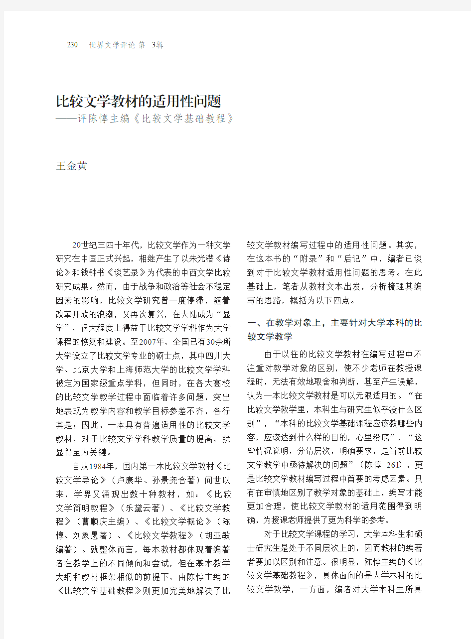 比较文学教材的适用性问题——评陈惇主编《比较文学基础教程》