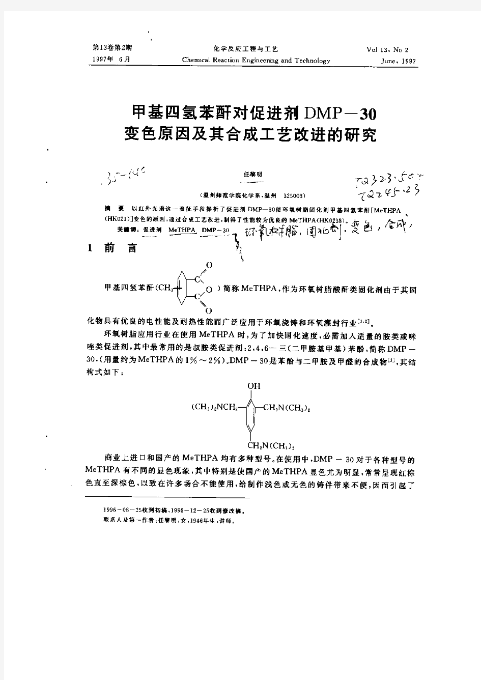 甲基四氢苯酐对促进剂DMP—30变色原因及其合成工艺改进的研究