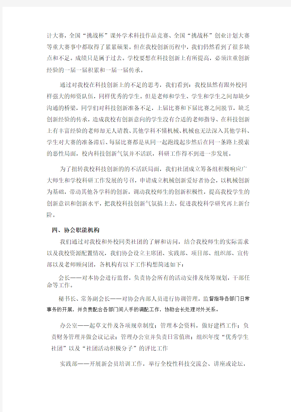 创新爱好者协会成立申请书