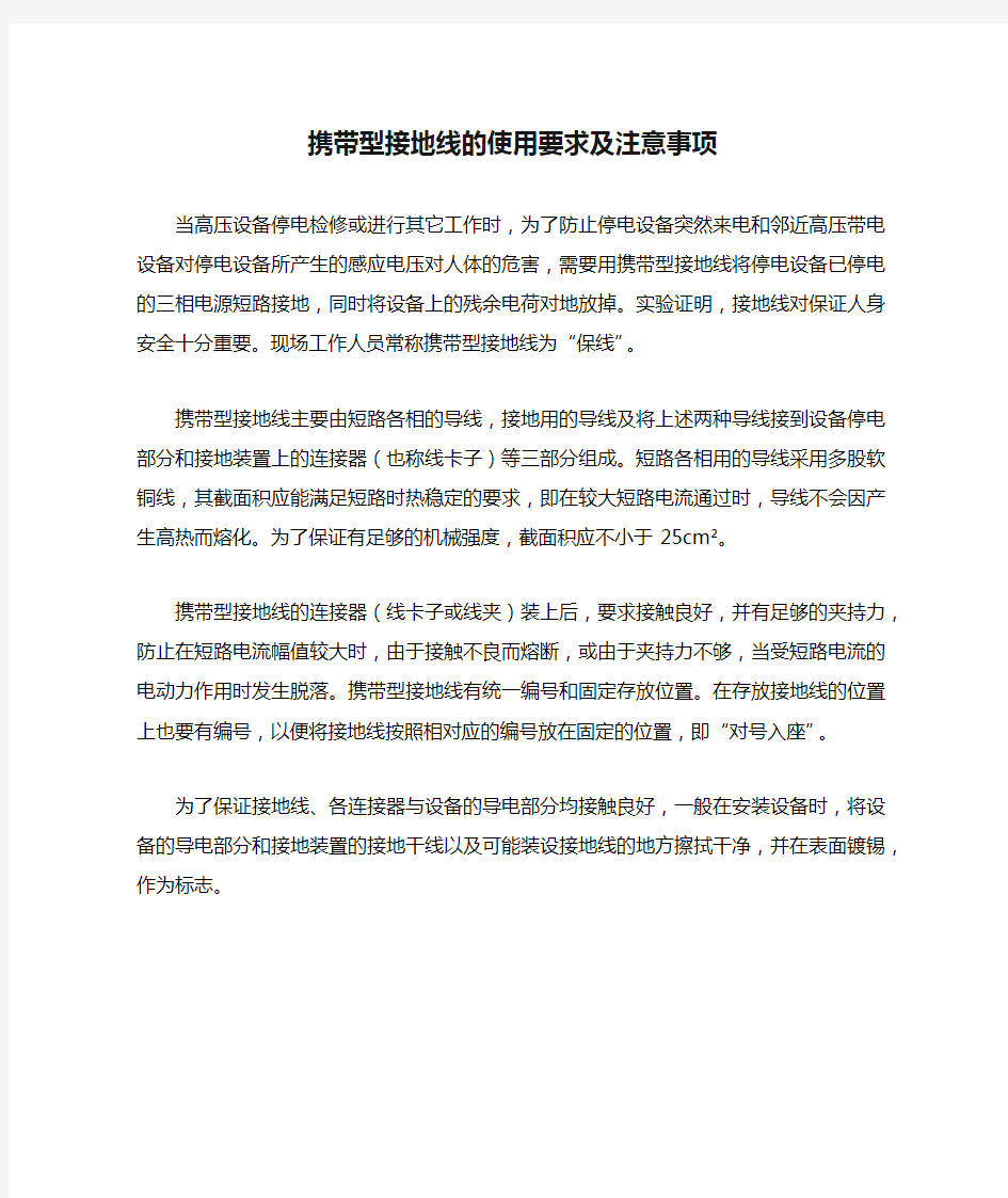 携带型接地线的使用要求及注意事项