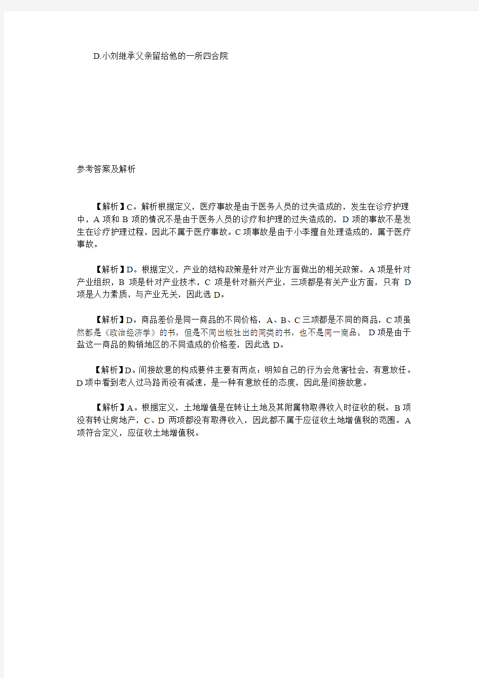 2014年河北省四级联考行测每日一练周一题目——定义判断
