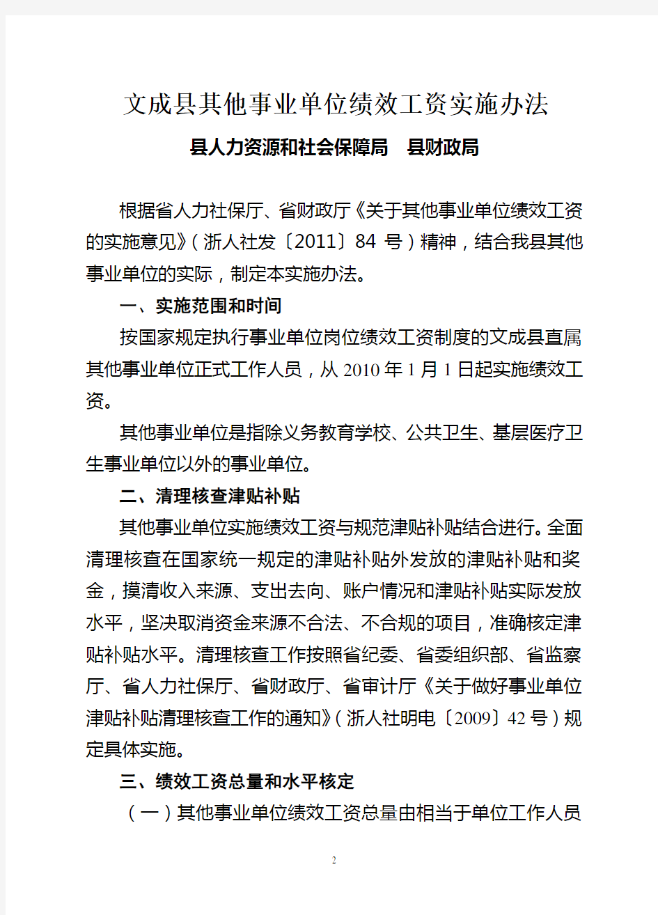 文成县其他事业单位绩效工资实施办法(文政办发〔2012〕89号)