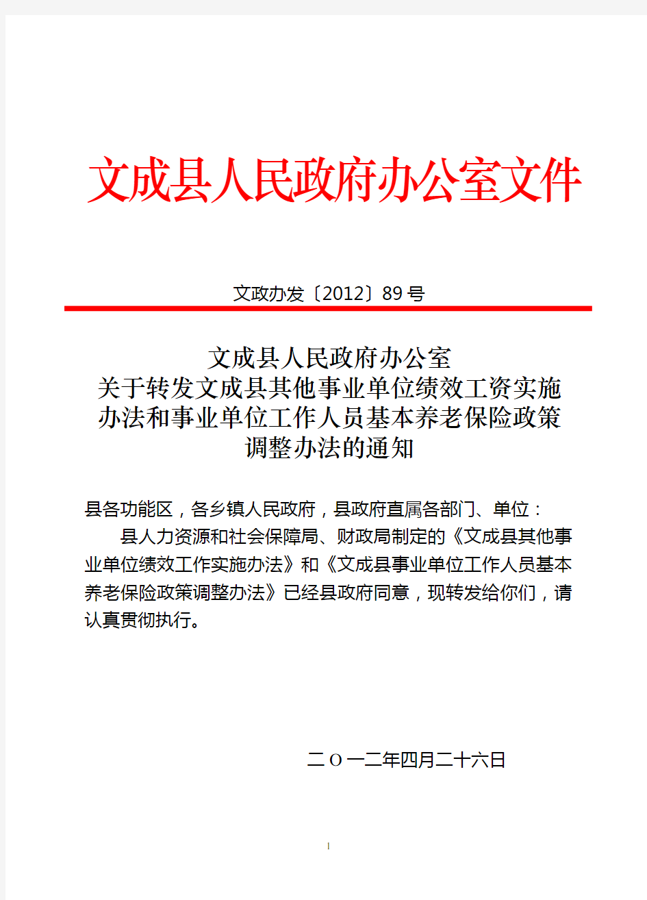 文成县其他事业单位绩效工资实施办法(文政办发〔2012〕89号)