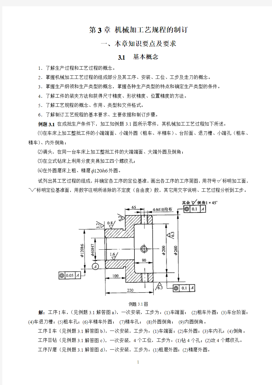 第3章 机械加工工艺规程的制订 学习指导