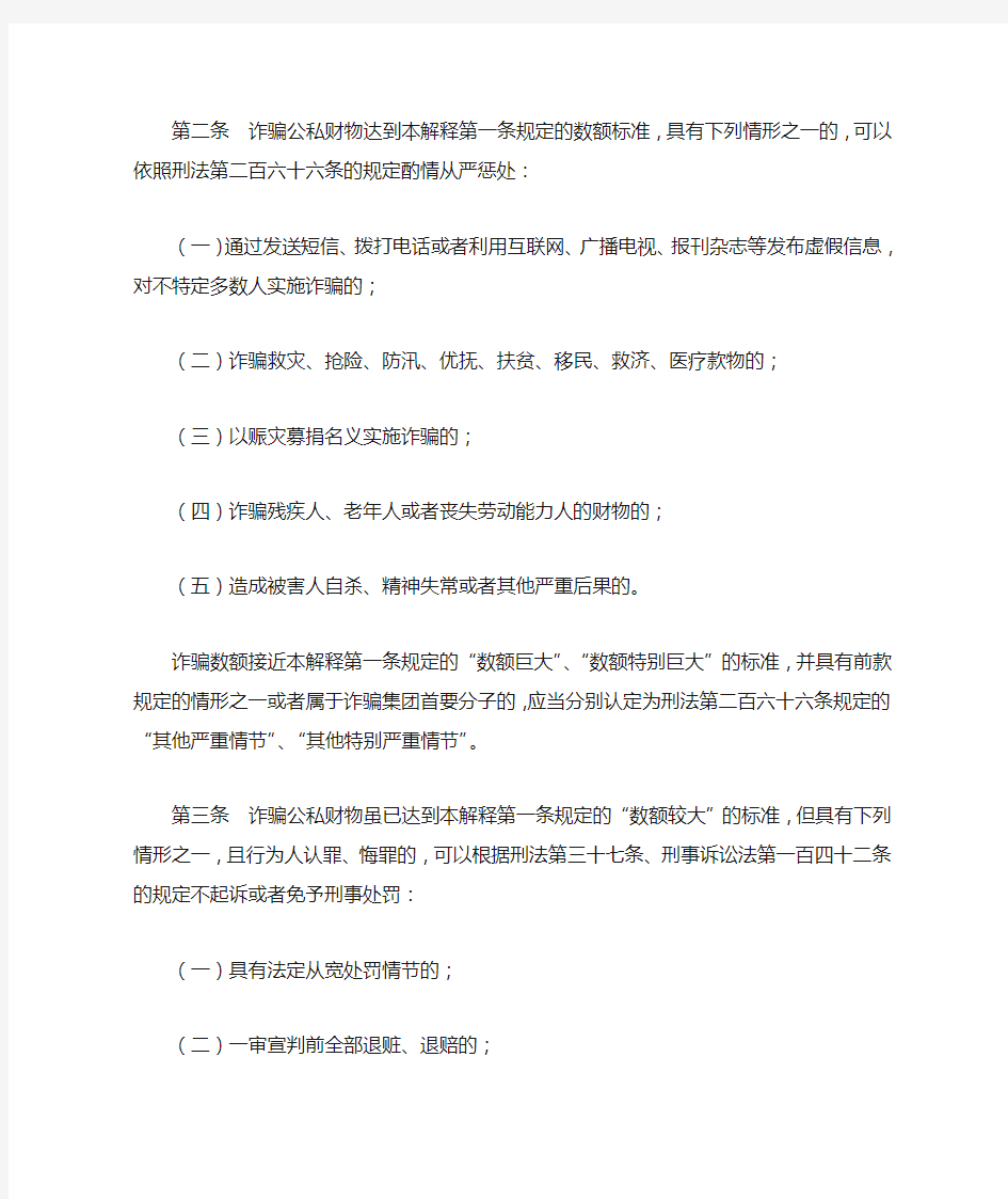 法释〔2011〕7号 最高人民法院 最高人民检察院关于办理诈骗刑事案件具体应用法律若干问题的解释