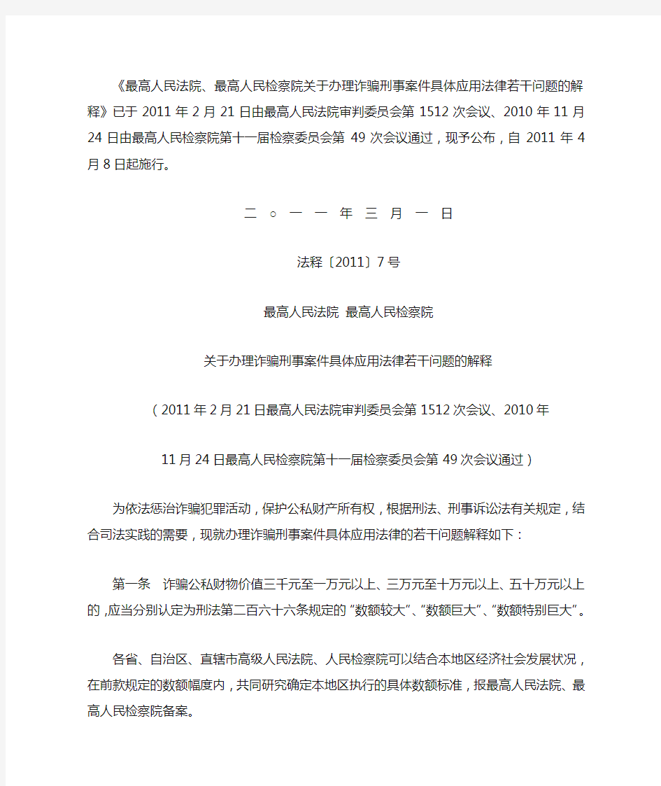 法释〔2011〕7号 最高人民法院 最高人民检察院关于办理诈骗刑事案件具体应用法律若干问题的解释