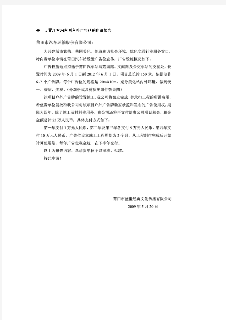 关于设置新车站东侧户外广告牌的申请报告