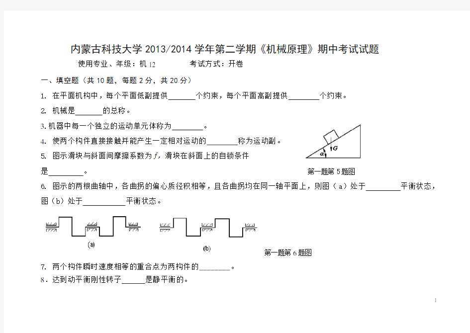 机械原理期中考试试题(2014)