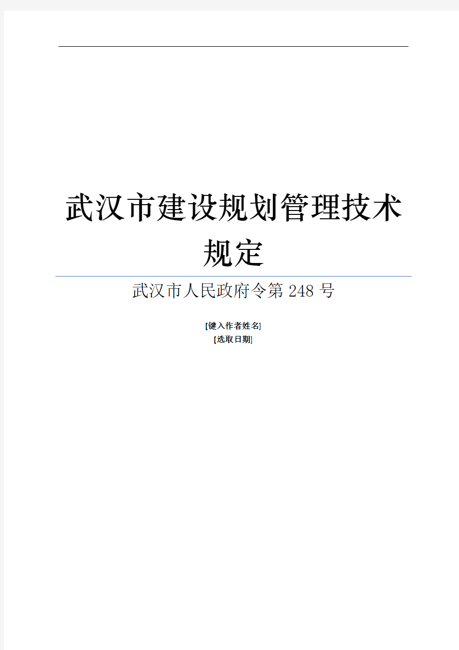 武汉市建设规划管理技术规定(248号文件)