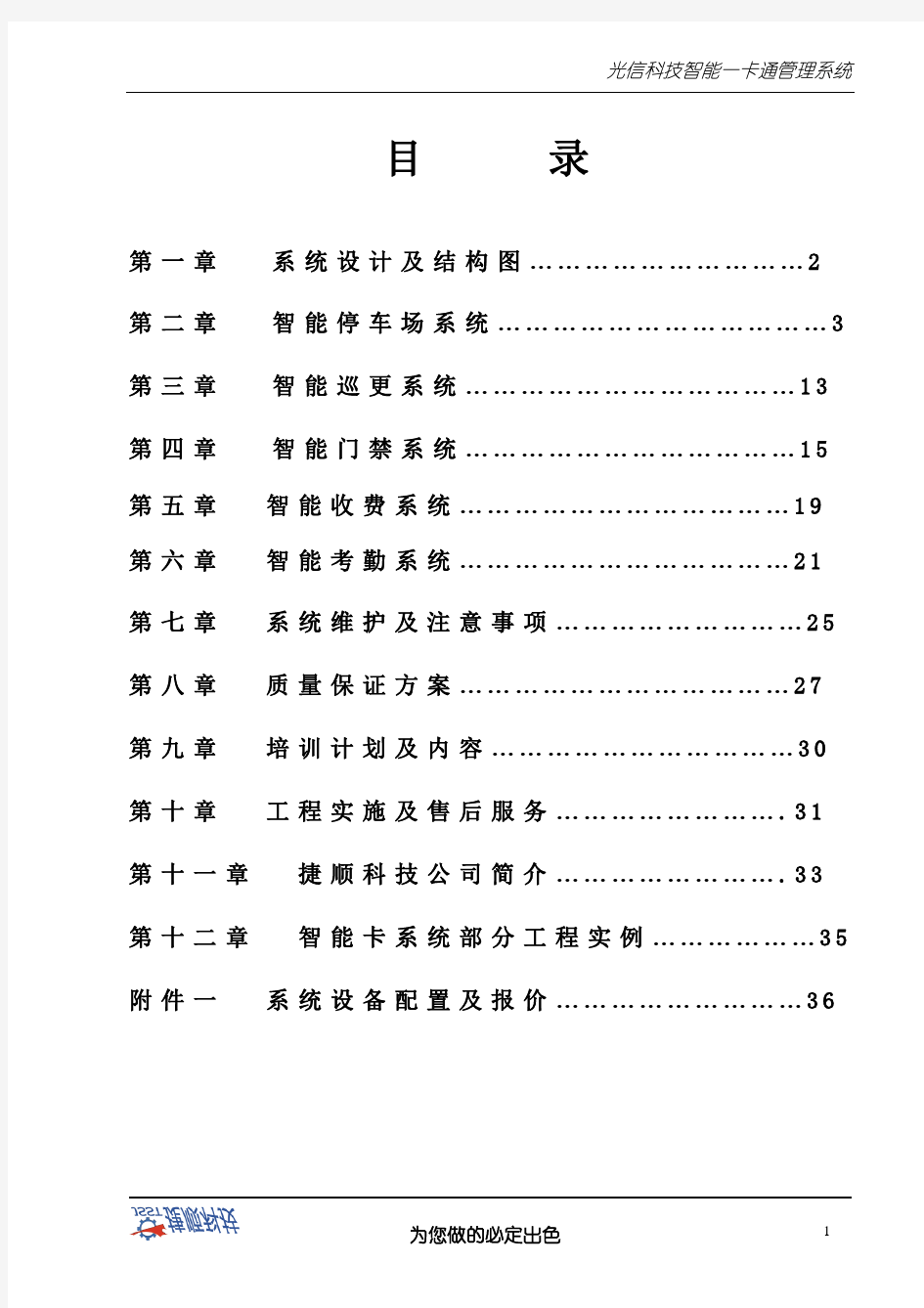 一卡通管理(捷顺)系统