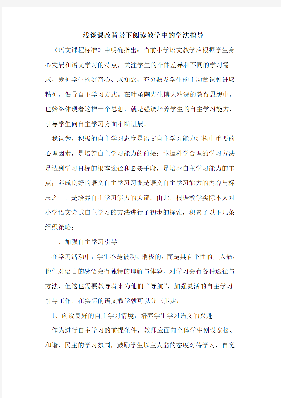 课改背景下阅读教学中的学法指导