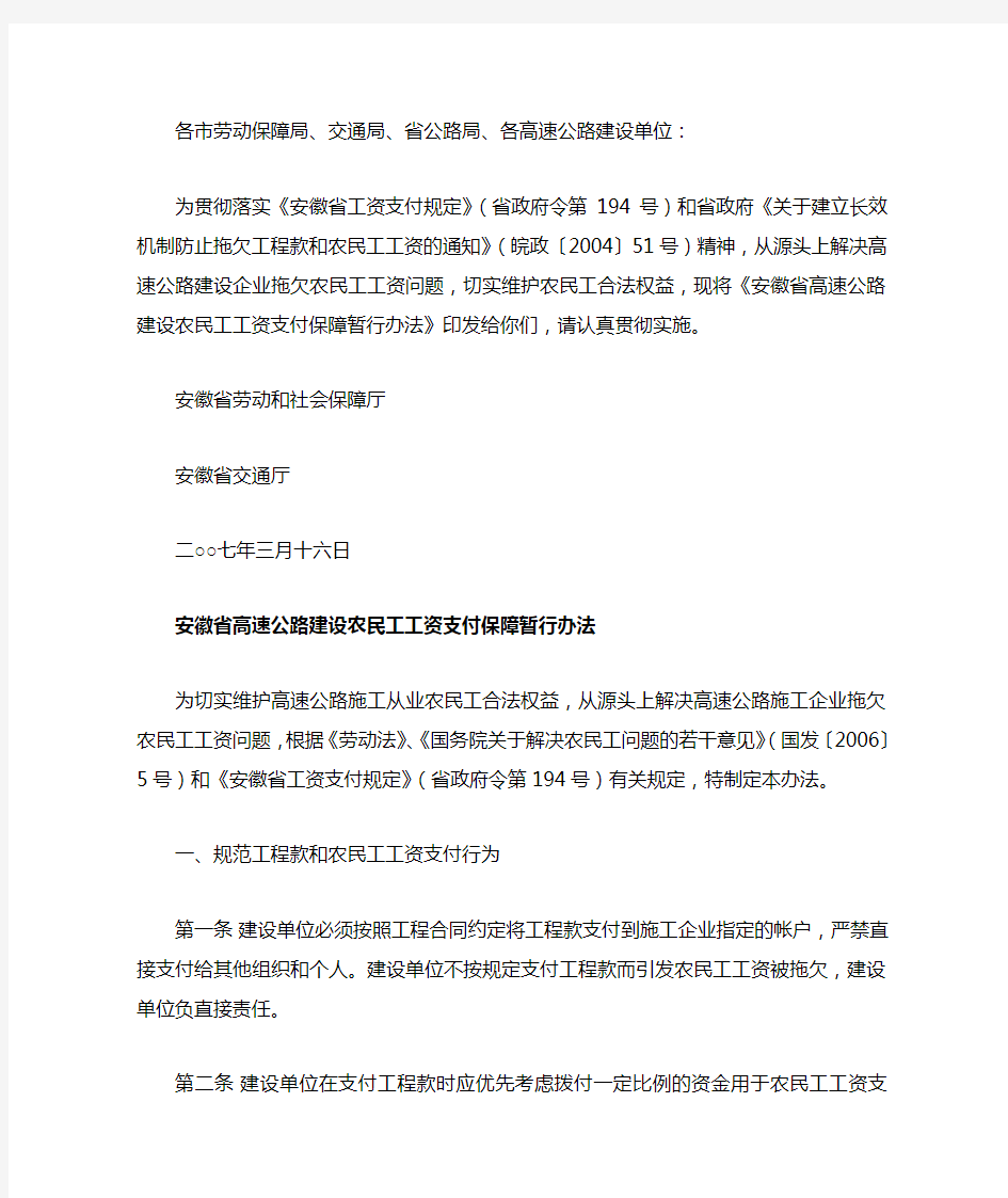 安徽省高速公路建设农民工工资支付保障暂行办法