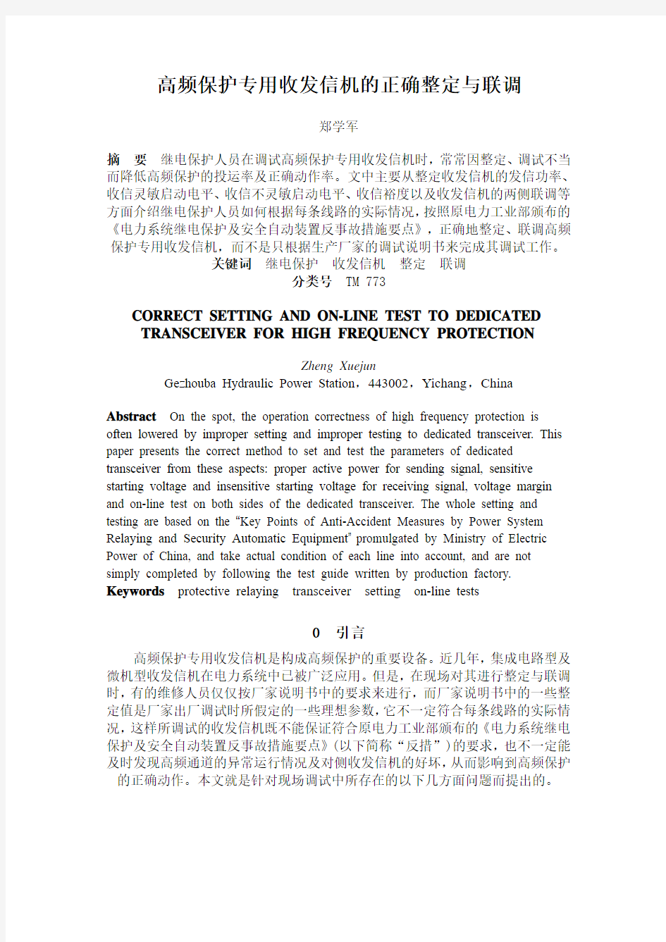 高频保护专用收发信机的正确整定与联调