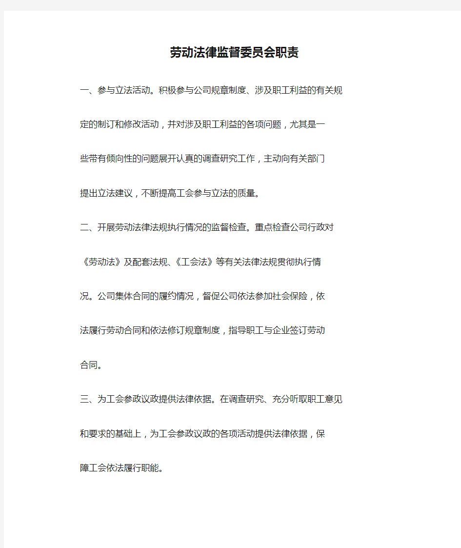 劳动法律监督委员会职责