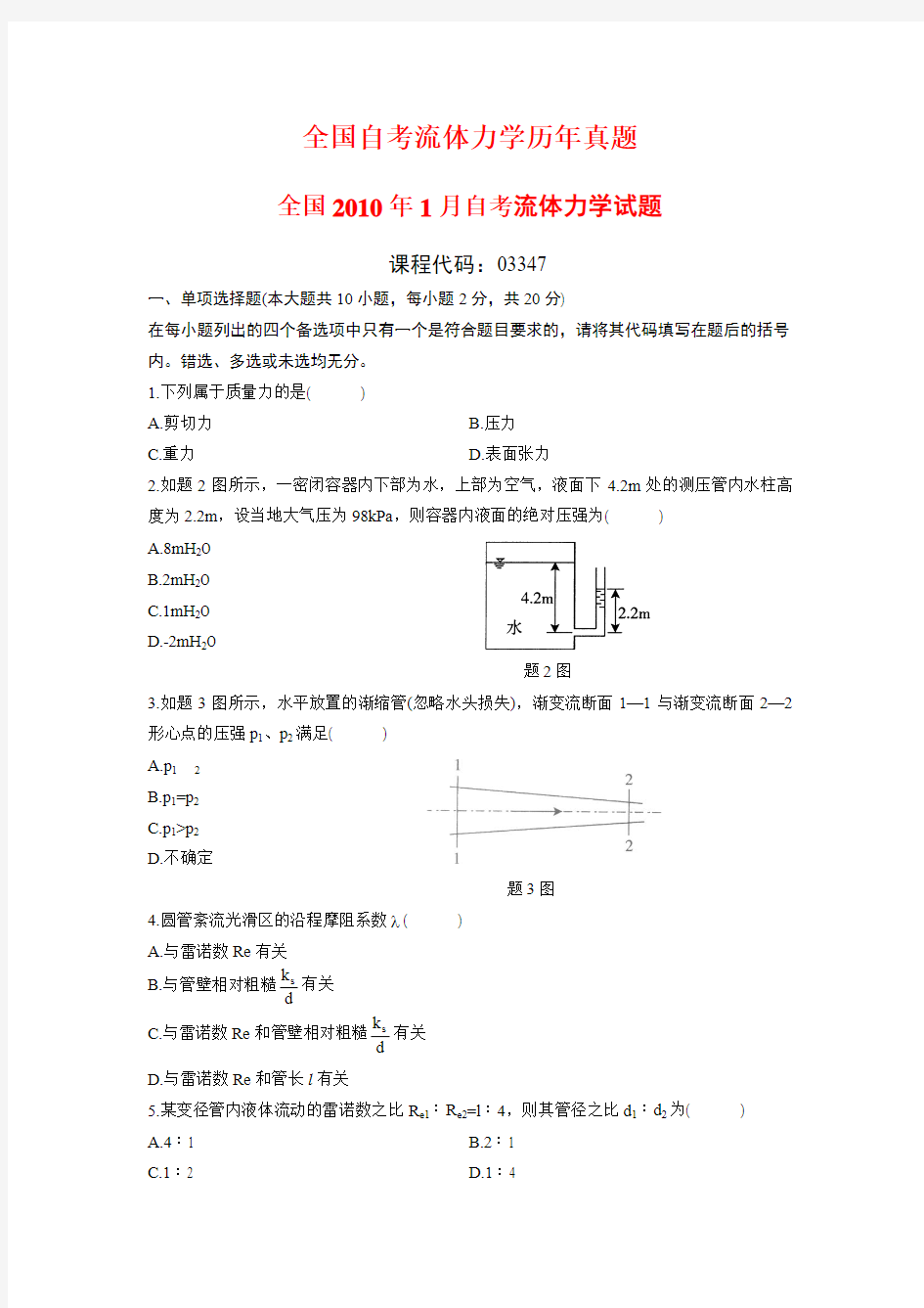 全国自考流体力学历年真题(珍藏版)