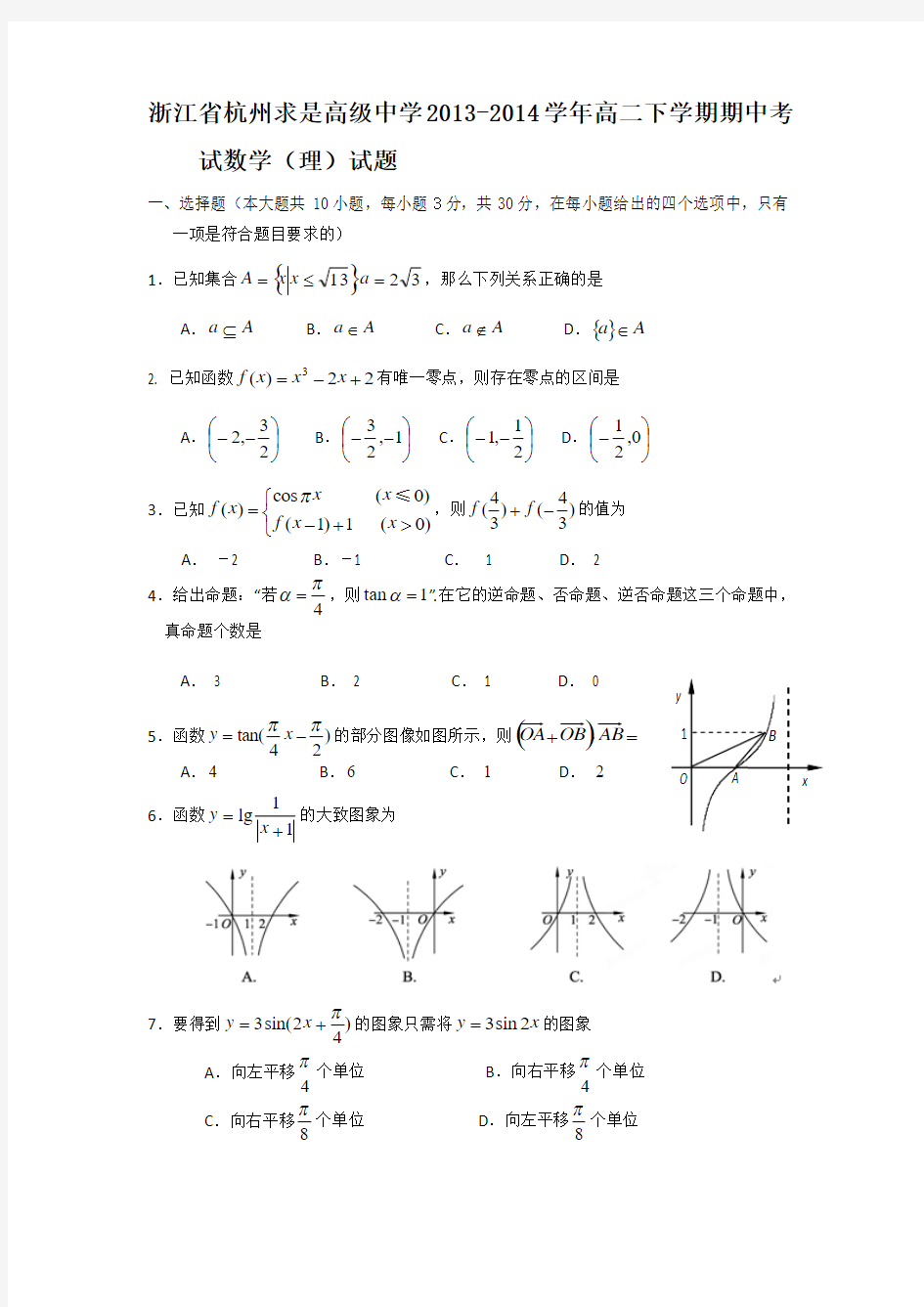 浙江省杭州求是高级中学2013-2014学年高二下学期期中考试数学(理)试题