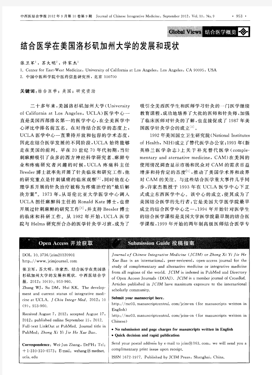 结合医学在美国洛杉矶加州大学的发展和现状