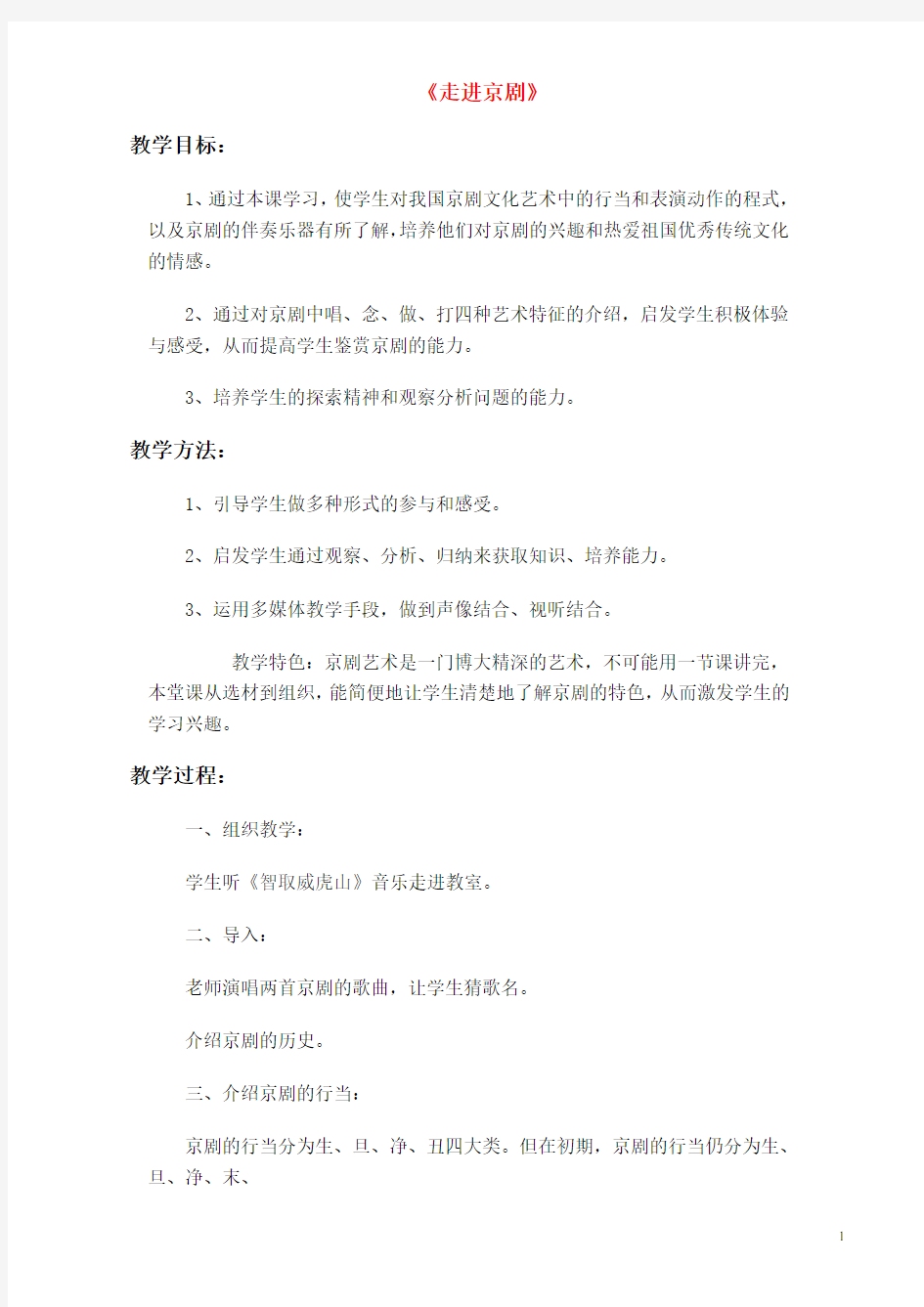 高一音乐 走进京剧教案