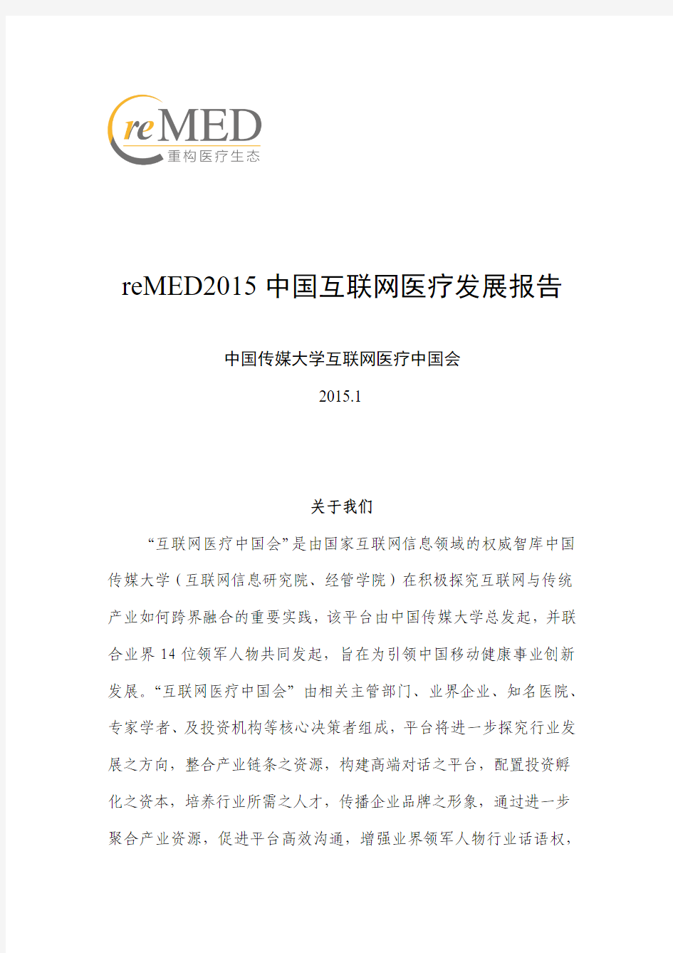 reMED2015中国互联网医疗发展报告