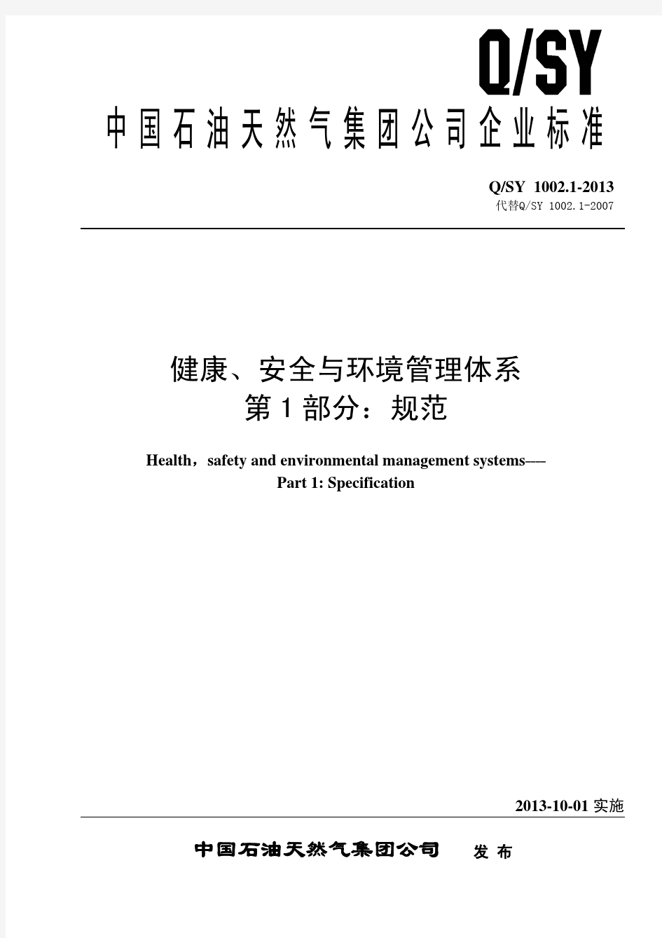 QSY1002.1-2013健康、安全与环境管理体系第1部分：规范