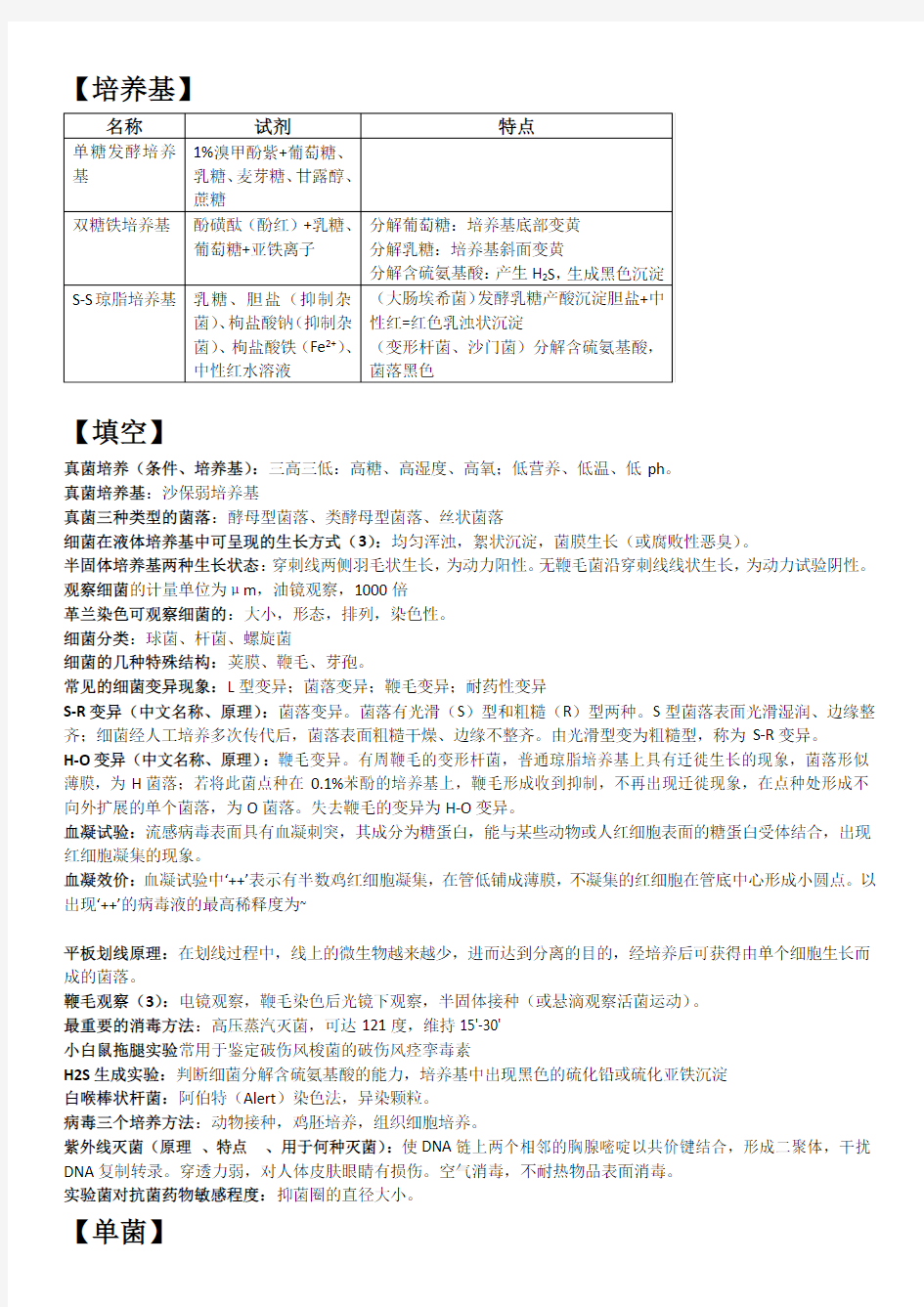 病原微生物实验考试总结