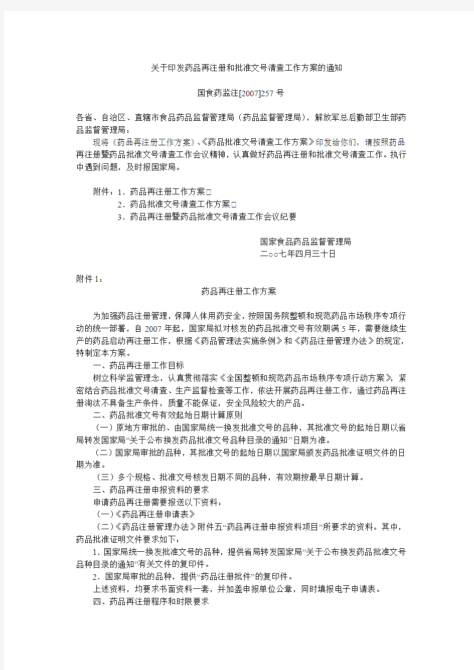 关于印发药品再注册和批准文号清查工作方案的通知