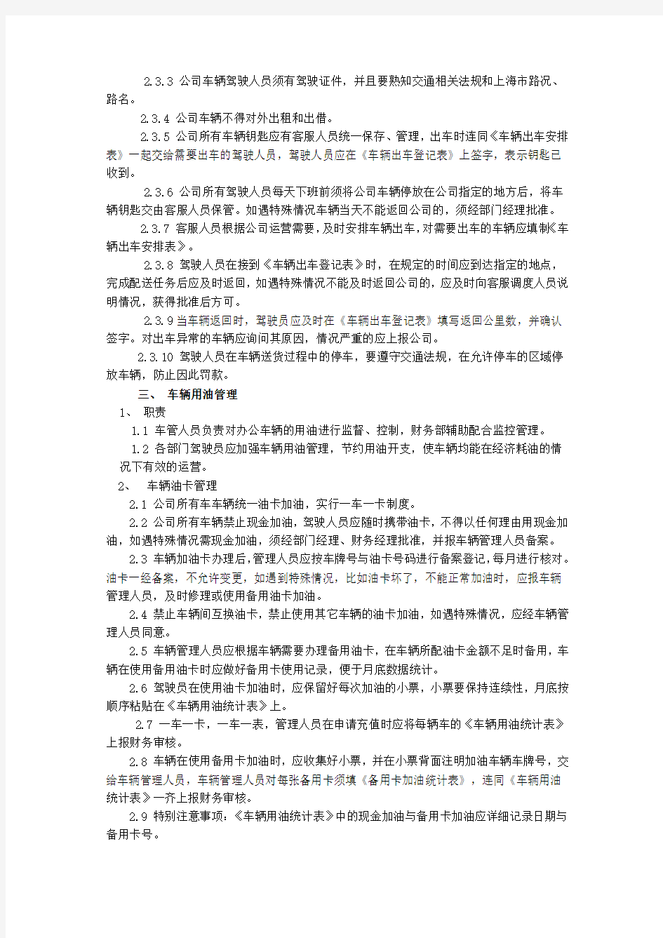 快递公司车辆管理制度