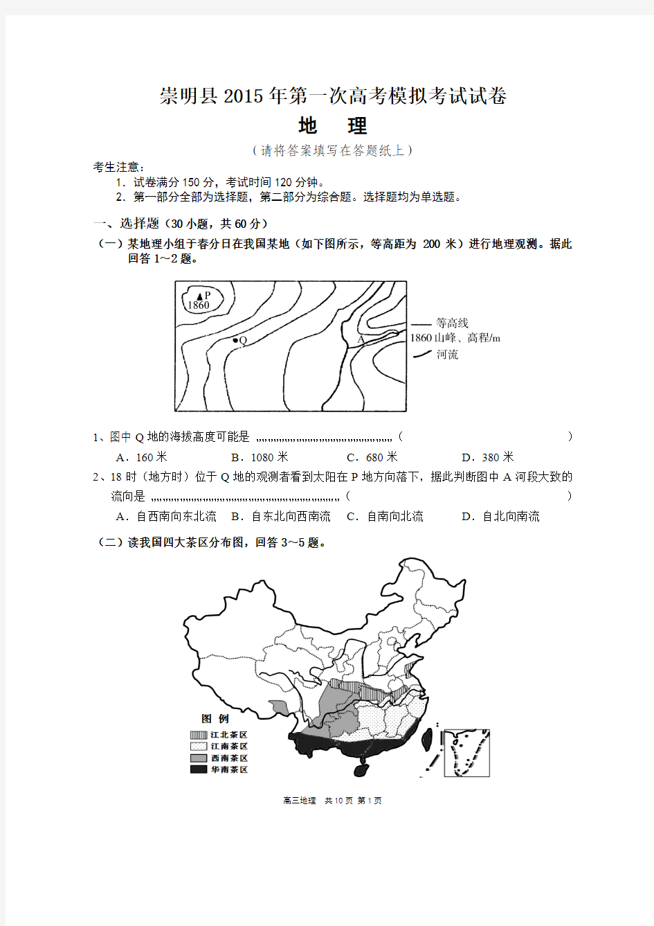 2015年上海市崇明区高考地理一模试题