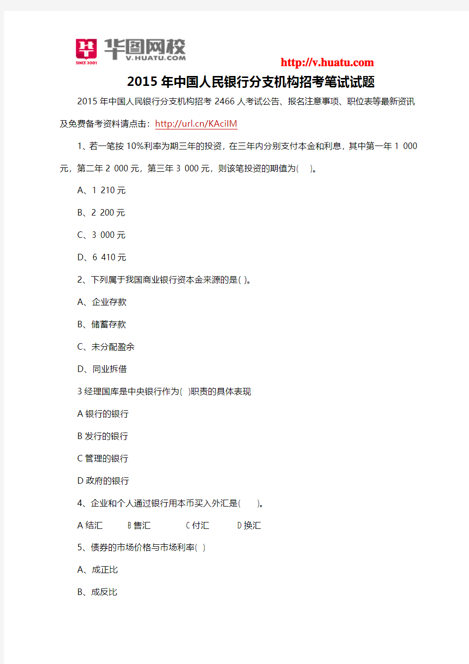 2015年中国人民银行分支机构招考笔试试题
