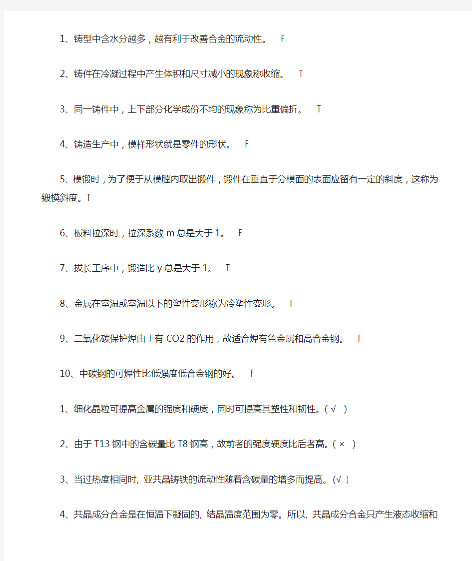 材料成型技术基础判断题