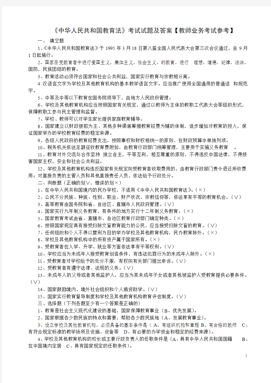 《中华人民共和国教育法》考试试题及答案【教师业务考试参考】 (1)