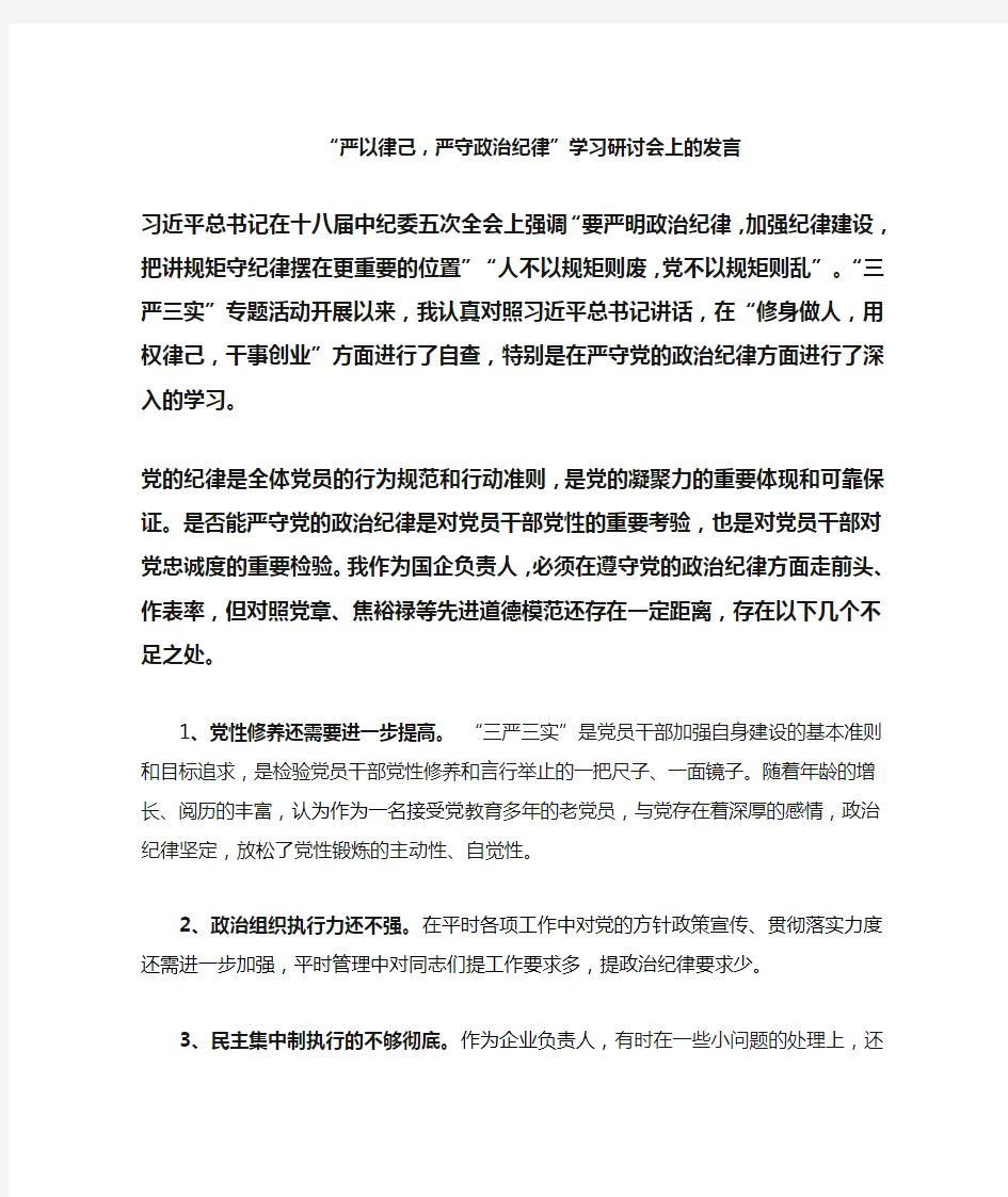 严以律己,严守政治纪律(规矩)个人对照检查材料