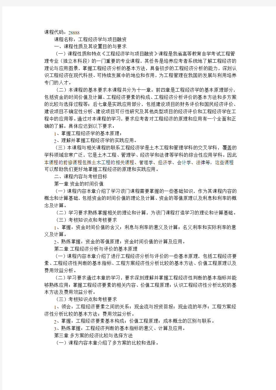 工程经济学自考大纲