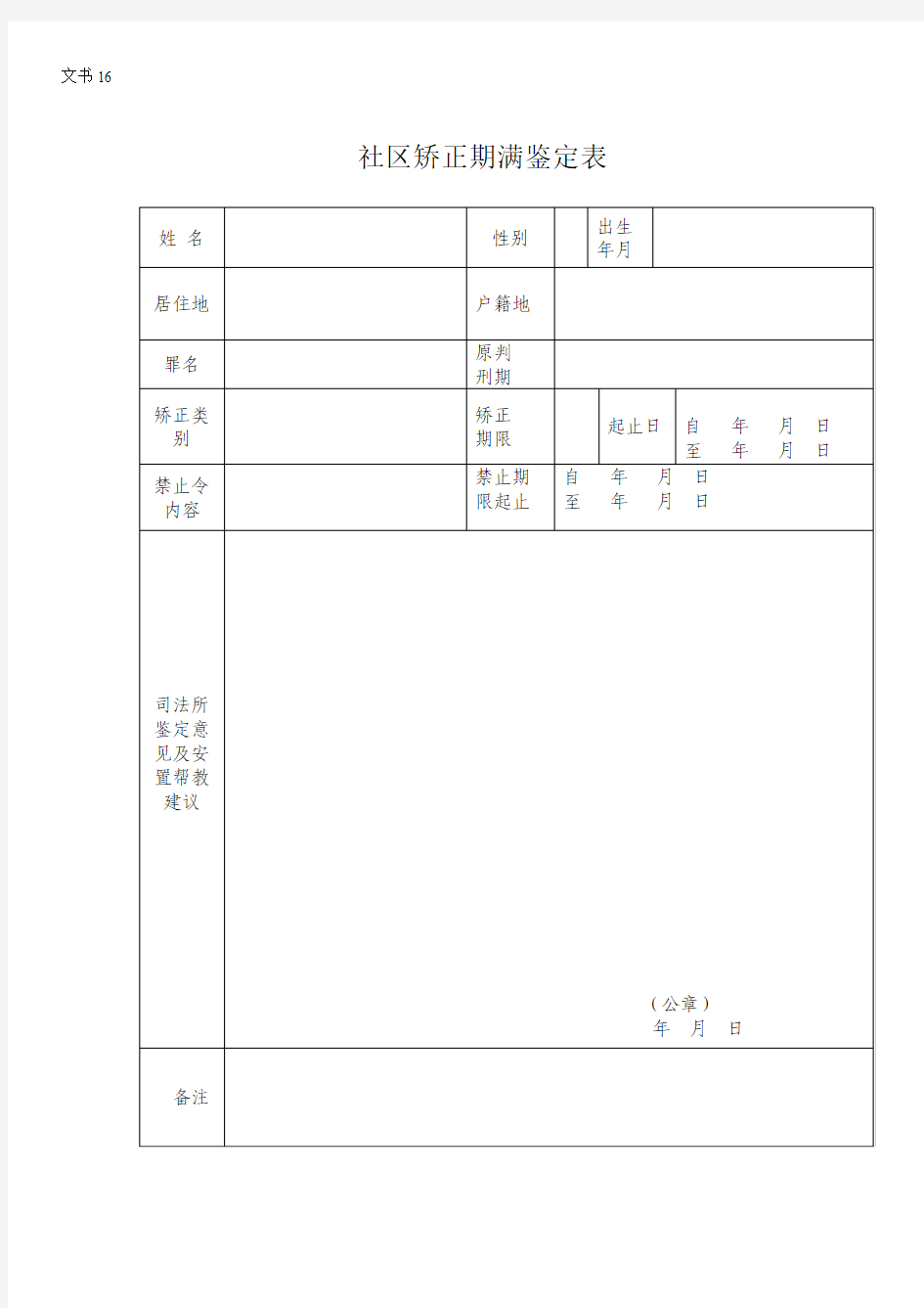 2012-16-社区矫正期满鉴定表